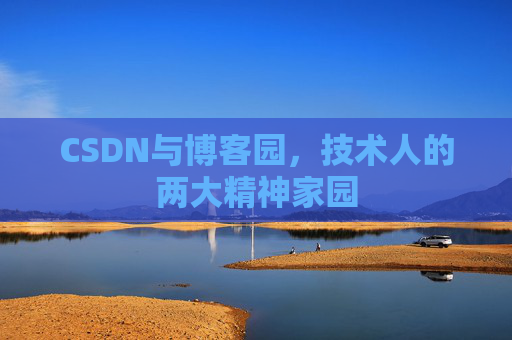CSDN与博客园，技术人的两大精神家园